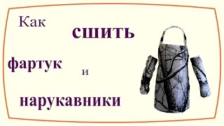 Как сшить нарукавники и фартук за 30 минут / How to sew an apron and oversleeves in 30 minutes