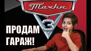 Тачки 3: машинки и ГАРАЖ! Играем вместе!