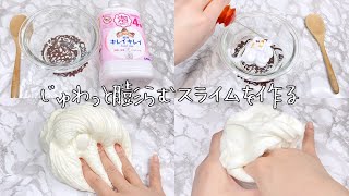 【ASMR】ジュワジュワ最高♪膨らむスライムを作る【音フェチ Slime 슬라임】