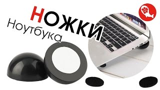 Съёмные ножки для охлаждения ноутбука | Cool Ball | Ножки для нотика с Китая