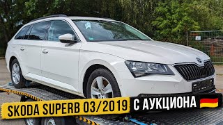 Skoda Superb с немецкого аукциона