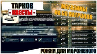РОЖКИ ДЛЯ МОРОЖЕНОГО ТАРКОВ - Прохождение квеста Прапорщика #8
