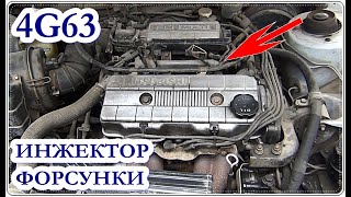  Как разобрать ИНЖЕКТОР заменить ФОРСУНКИ Mitsubishi Galant 1989 / injector 4G63