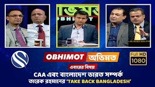 OBHIMIT 20th January 2020 | বাংলাদেশ ভারত সম্পর্ক |  তারেক রহমানের Take Back Bangladesh | Channel S