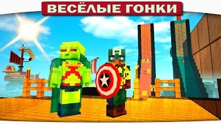 КАПИТАН АМЕРИКА VS. МАРСИАНИН - Весёлые гонки 101 (Майнкрафт)
