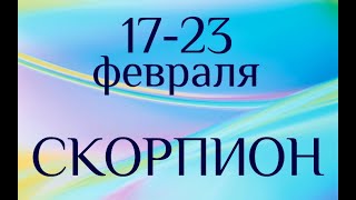 СКОРПИОН. Таро-прогноз на 17-23 февраля 2020.?