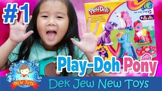 เด็กจิ๋วปั้นดินม้าโพนี่ #1 Play doh MY LITTLE PONY