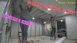 МОНТАЖ ПЛАСТИКОВЫХ ПАНЕЛЕЙ НА ПОТОЛОК / ДЕЛАЕМ С ЖЕНОЙ ПОТОЛОК