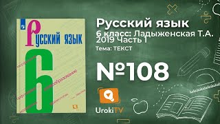 Упражнение №108 — Гдз по русскому языку 6 класс (Ладыженская) 2019 часть 1