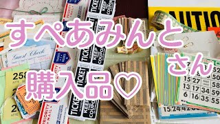 すぺあみんと さん購入品【紙もの、音フェチ】