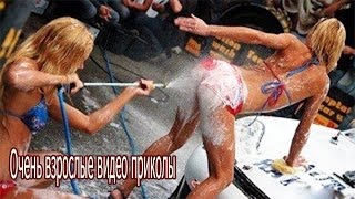 Смешное видео.Очень взрослые видео приколы,школота проходит мимо.ЮМОР,ПРИКОЛЫ,РАЗВЛЕЧЕНИЯ