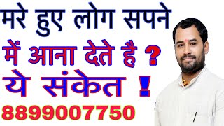 मरे हुए लोगों का सपने में आना देते है ये संकेत ???!