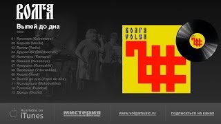 Волга "Выпей до дна" (Volga "Vypei do dna") '2002