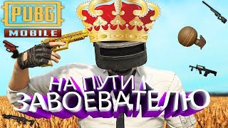 ? На пути к завоевателю. Стрим PUBG MOBILE /PUBG / ПУБГ / ПАБГ