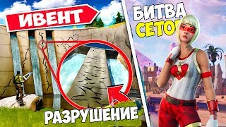 ФОРТНАЙТ СТРИМ! ИВЕНТ В ФОРТНАЙТ! БИТВА СЕТОВ! ФОРТНАЙТ СТРИМ! СТРИМ ПО ФОРТНАЙТ!