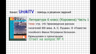 Вопрос №4 Пушкин. О Повестях покойного...Фонохрестоматия— Литература 6 класс (Коровина В.Я.) Часть 1