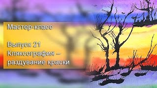 Мастер-класс. Выпуск 21 (Кляксография)