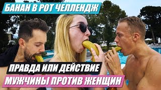 ТУРЕЦКИЙ ТРЕШ. ПЬЯНЫЙ НИКИТА и КОМПАНИЯ. ЧЕЛЛЕНДЖ