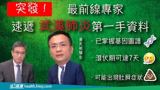 【醫生會客室】香港感染及傳染病醫學會會長黃天祐（一）﹕前線專家爆武漢肺炎真面目