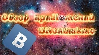 Обзор приложений [ВК]онтакте - Моя Инфографика