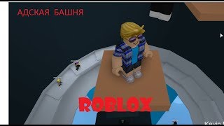 99,9% НЕ СМОГУТ ПРОЙТИ ЭТОТ РЕЖИМ | Tower of Hell roblox