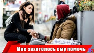 Помогла БОМЖУ - а он через год вернул все долги и стал моим мужем