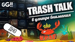 Trash Talk №12 | Чемпионат шлепков по попе, Магистр энергетических практик и Музыкальный кочегар