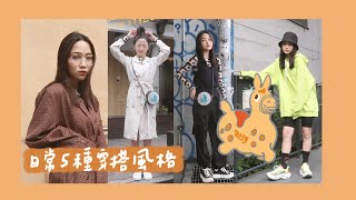 我的日常五種風格穿搭分享！Rody限量商品搭配起來！| Shiuan 林萱