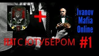 Мафия Онлайн, игра с ютубером №1 (feat. Ivanov Mafia Online)