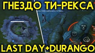 ГНЕЗДО ТИ-РЕКСА! ЯЙЦА ТИРАНОЗАВРОВ! АТАКА СОСЕДА! LAST DAY ON EARTH + DURANGO! - Jurassic Survival