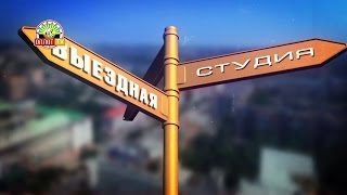 «Выездная студия»: Харцызск. Часть 1