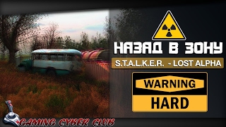 Назад в Зону - S.T.A.L.K.E.R. Lost Alpha Хардкор Часть 1