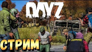 СУРОВОЕ ВЫЖИВАНИЕ НА СТРИМЕ В DAYZ 1.0 . СТАРЫЙ ДОБРЫЙ ДЕЙЗ