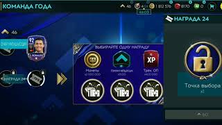 Забираем Messi и Ronaldo в TOTY без доната и самоцветов. FIFA MOBILE 20.