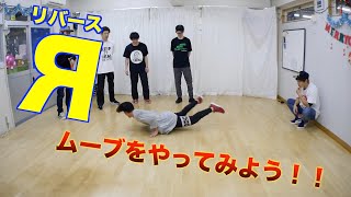 リバースムーブをやってみよう！！　　　とびとら　ブレイキン ブレイクダンス bboy Breakdance