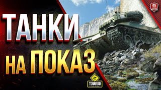 ТАНКИ НА ПОКАЗ / ЛЮБОЙ ТАНК НА ВЫБОР