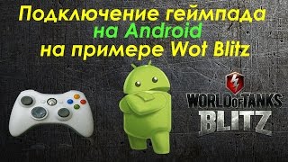 Подключение геймпада на Android для Wot Blitz (GamePad for Android on Wot Blitz)