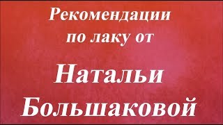 Рекомендации по использованию лака в декупаже Наталья Большакова Университет Декупажа
