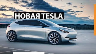 Новый хэтчбек Tesla за $25 000