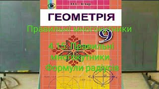 4.15. Правильні многокутники. Формули радіусів. Геометрія 9 Істер Вольвач С. Д.