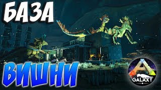 ARK SURVIVAL EVOLVED | БАЗА ВИШНИ | АРК СУРВАЙВЛ ЭВОЛВ | ARK-GALAXY ABERRATION
