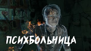 Психбольница в Murdered Soul Suspect на PS4