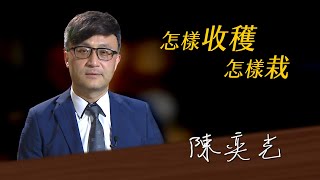《決策者》陳奕光．第一金投顧董事長陳奕光 分享成功座右銘