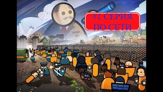 Prison Architect #1 по сети|С другом Назаром)!|