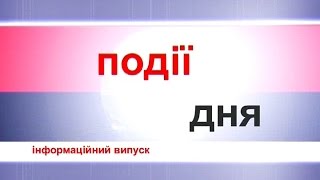 Інформаційний випуск "Події дня" за 26.03.15