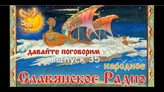 Давайте поговорим о... Студёном дыхании и вопросах веры. Выпуск 35 от 01.10.2017