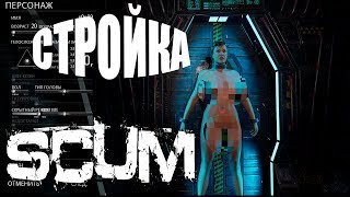 SCUM | ТЕСТИМ ОБНОВУ! ЖЕНСКИЙ ПЕРСОНАЖ!СТРОЙКА! ВЫЖИВАНИЕ !!! | СКАМ | СТРИМ | 18+