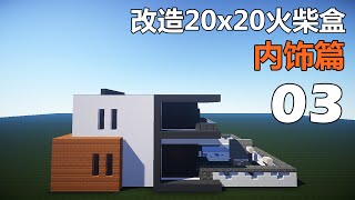 【當個創世神】Minecraft建築教學 - 改造20x20方塊屋03【MaxKim】