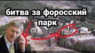 Крым "БИТВА" ЗА ФОРОССКИЙ ПАРК