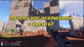 [RUST] Ивент на Fury. Почему нас исключили?